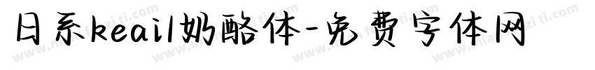 日系keai1奶酪体字体转换