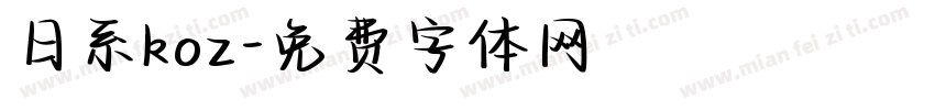日系koz字体转换