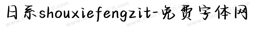 日系shouxiefengzit字体转换