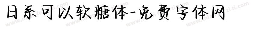 日系可以软糖体字体转换