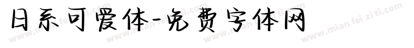 日系可爱体字体转换