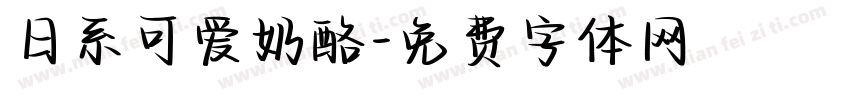 日系可爱奶酪字体转换