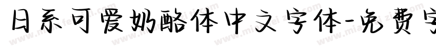 日系可爱奶酪体中文字体字体转换