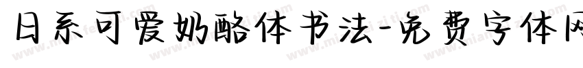 日系可爱奶酪体书法字体转换
