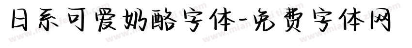 日系可爱奶酪字体字体转换