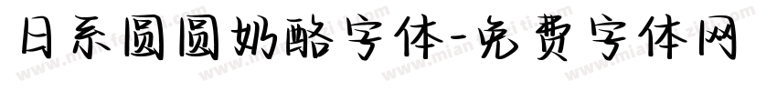 日系圆圆奶酪字体字体转换