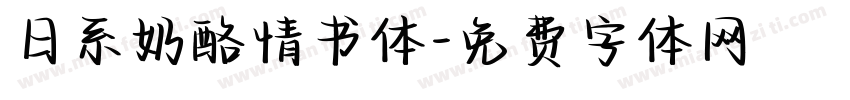 日系奶酪情书体字体转换