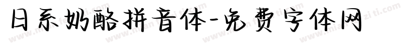 日系奶酪拼音体字体转换