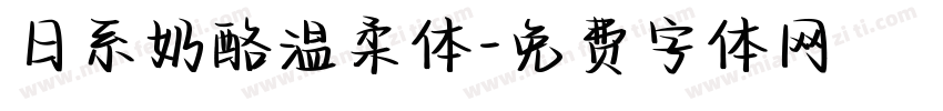 日系奶酪温柔体字体转换