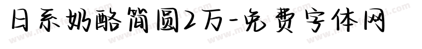 日系奶酪简圆2万字体转换