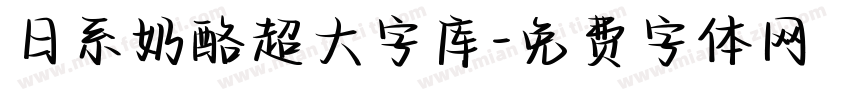 日系奶酪超大字库字体转换
