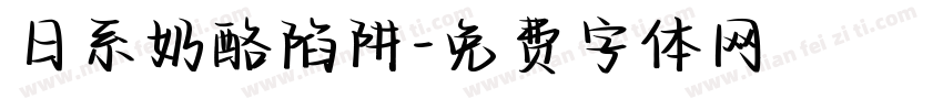 日系奶酪陷阱字体转换