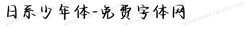 日系少年体字体转换