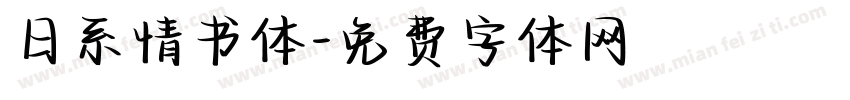 日系情书体字体转换