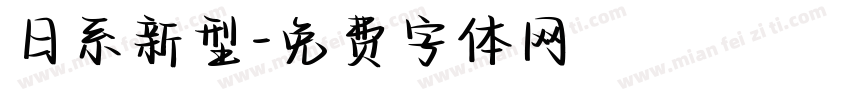 日系新型字体转换