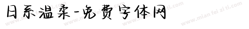 日系温柔字体转换