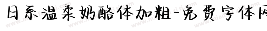 日系温柔奶酪体加粗字体转换