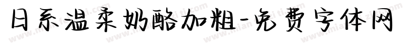 日系温柔奶酪加粗字体转换
