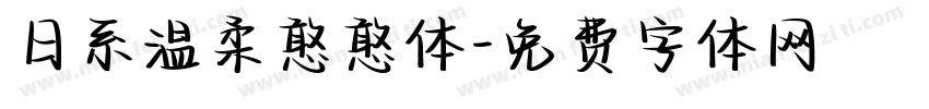 日系温柔憨憨体字体转换