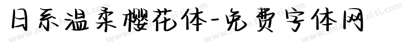 日系温柔樱花体字体转换