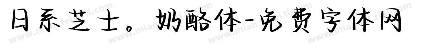 日系芝士。奶酪体字体转换