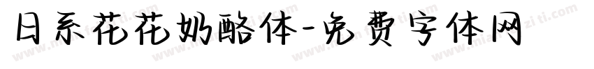 日系花花奶酪体字体转换
