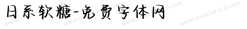 日系软糖字体转换