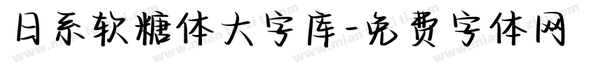 日系软糖体大字库字体转换