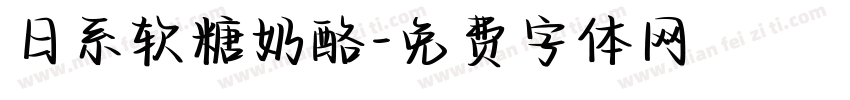 日系软糖奶酪字体转换