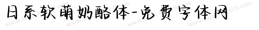 日系软萌奶酪体字体转换
