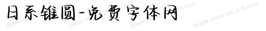 日系锥圆字体转换