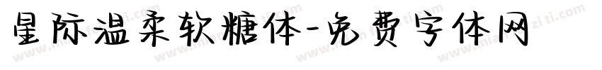 星际温柔软糖体字体转换