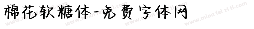 棉花软糖体字体转换