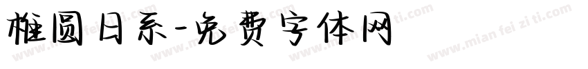椎圆日系字体转换
