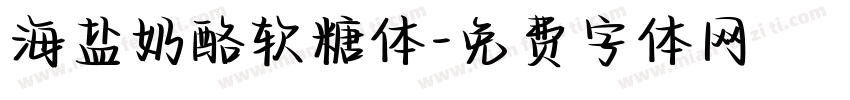海盐奶酪软糖体字体转换