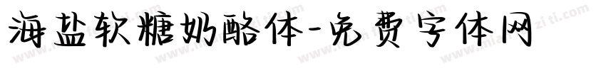 海盐软糖奶酪体字体转换