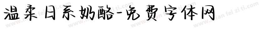 温柔日系奶酪字体转换
