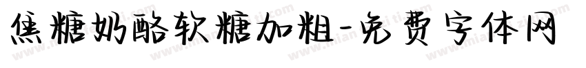 焦糖奶酪软糖加粗字体转换