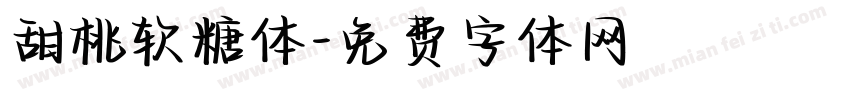 甜桃软糖体字体转换