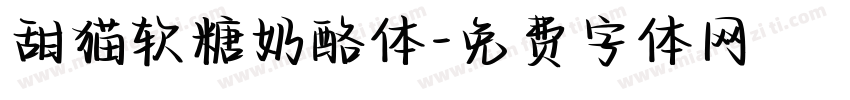 甜猫软糖奶酪体字体转换