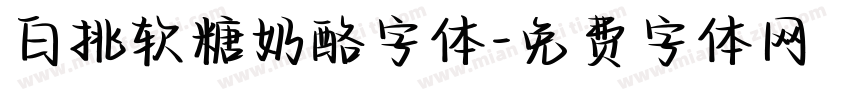 白挑软糖奶酪字体字体转换