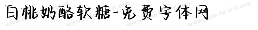 白桃奶酪软糖字体转换