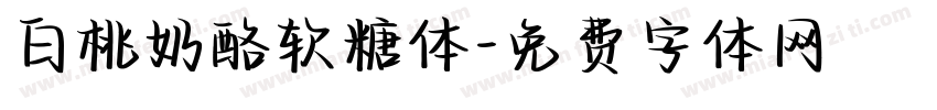 白桃奶酪软糖体字体转换