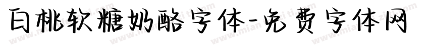白桃软糖奶酪字体字体转换