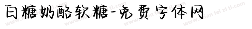 白糖奶酪软糖字体转换