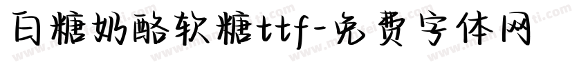 白糖奶酪软糖ttf字体转换