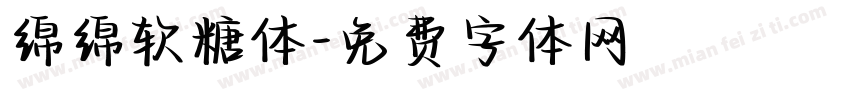 绵绵软糖体字体转换