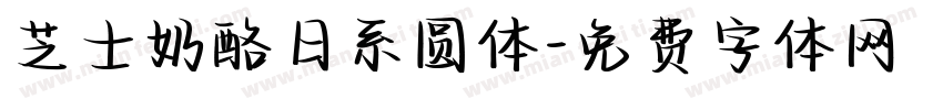 芝士奶酪日系圆体字体转换