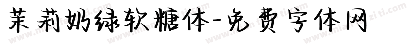茉莉奶绿软糖体字体转换