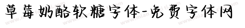 草莓奶酪软糖字体字体转换